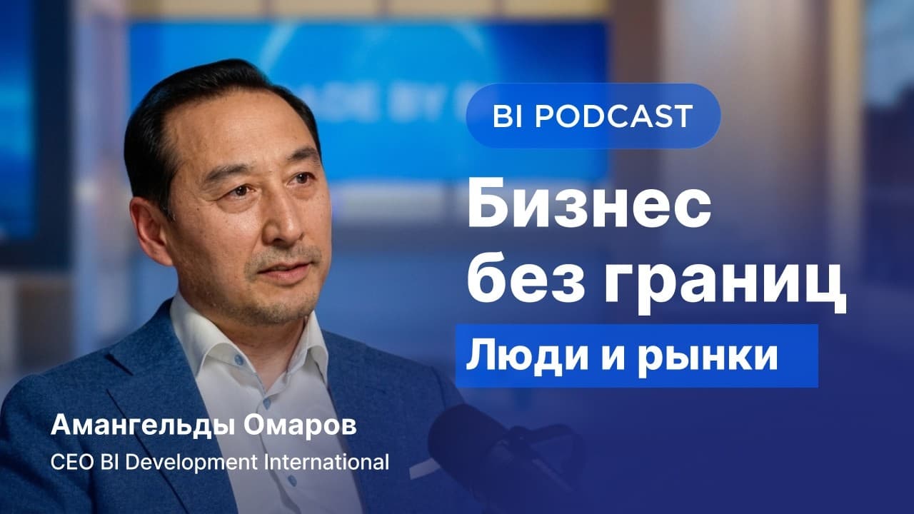 BI Podcast: международный девелопмент изнутри